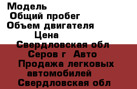  › Модель ­ Volkswagen Passat › Общий пробег ­ 326 000 › Объем двигателя ­ 1 600 › Цена ­ 230 000 - Свердловская обл., Серов г. Авто » Продажа легковых автомобилей   . Свердловская обл.